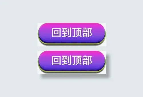 紫色红色渐变效果文字回到顶部免抠