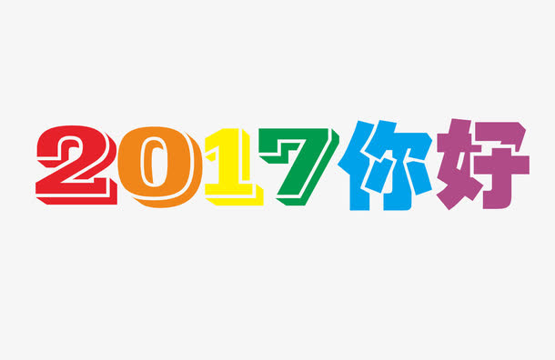 2017你好免抠