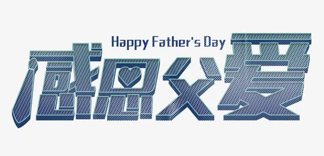 感恩父爱 艺术字免抠