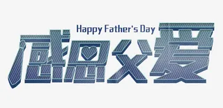 感恩父爱 艺术字免抠