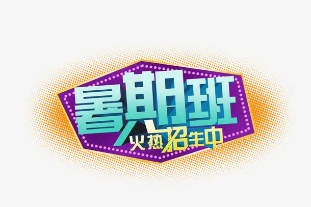 暑假班免抠