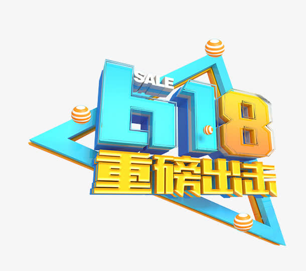 618重磅出击促销活动主题免抠