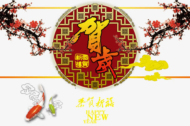 春节贺岁海报素材免抠