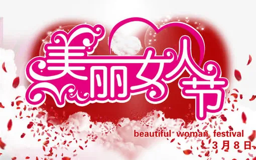 美丽女人节免抠