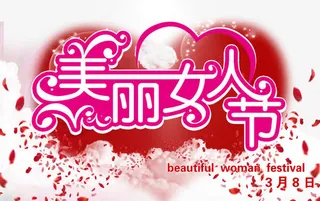 美丽女人节免抠