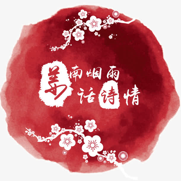 梅花水墨免抠