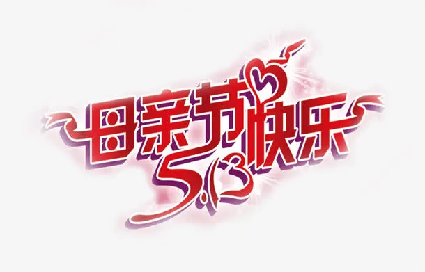 母亲节快乐节日红色字体免抠