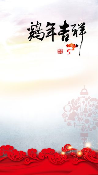 鸡年元旦H5背景高清