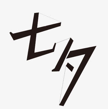七夕情人节素材免抠
