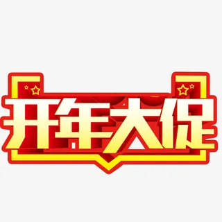 艺术文字开年大促销免抠