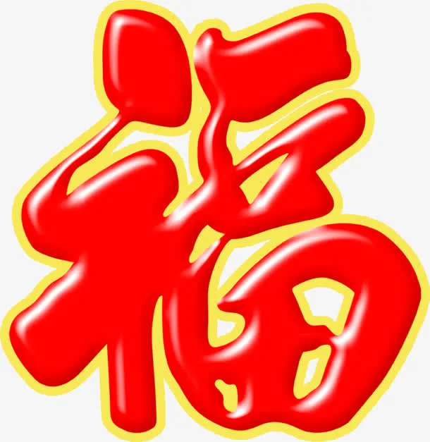 红色福字字体海报设计免抠