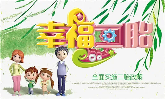 宣传二胎背景海报素材