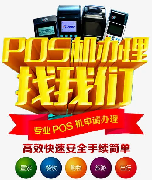 POS机办理海报免抠