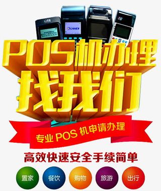 POS机办理海报免抠