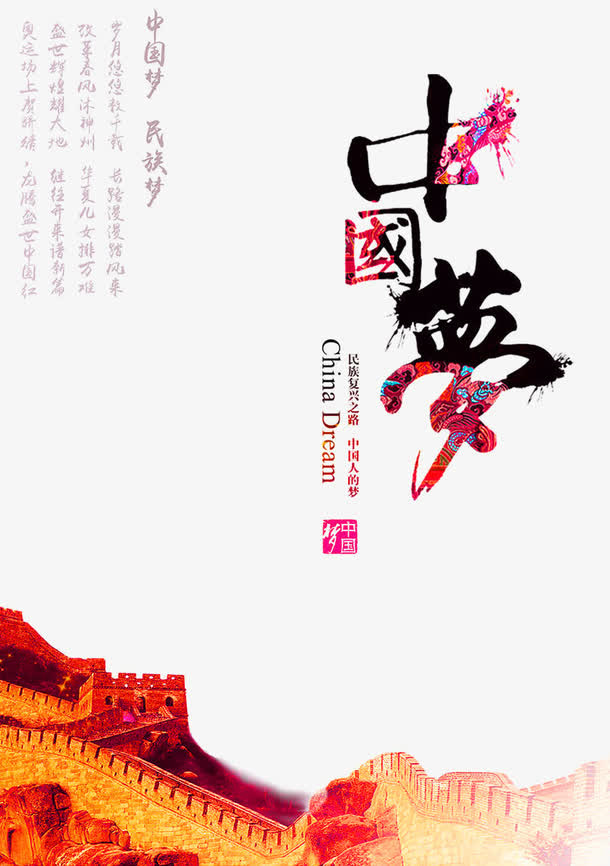 中国梦海报免抠