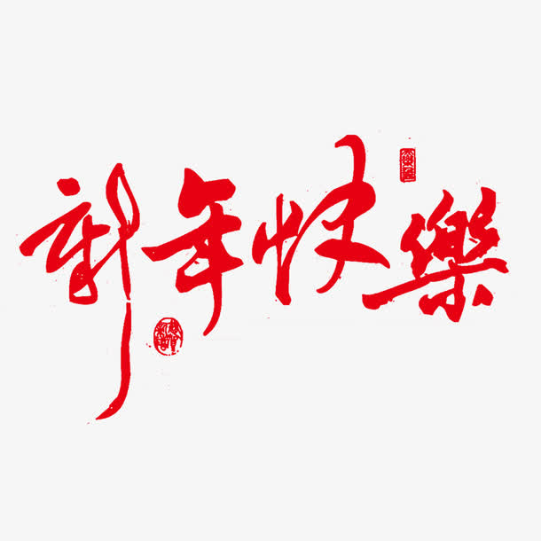 红色新年快乐艺术字免抠
