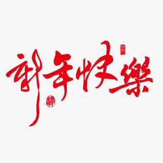 红色新年快乐艺术字免抠