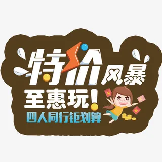特价风暴免抠