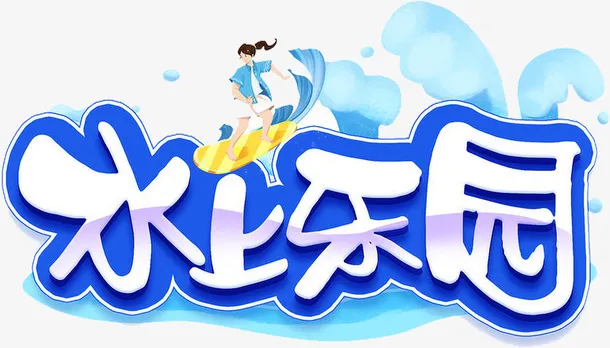 水上乐园手写卡通艺术字免抠