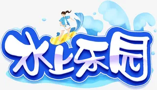 水上乐园手写卡通艺术字免抠