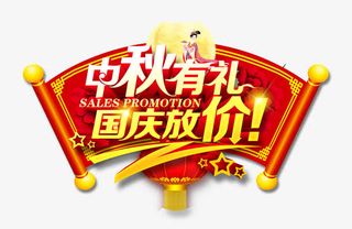 中秋有礼 国庆放价的艺术字下载免抠