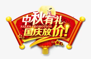 中秋有礼 国庆放价的艺术字下载免抠