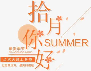 十月你好小清新海报主题免抠