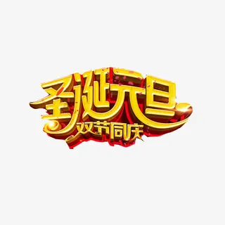 元旦圣诞双节素材图片免抠