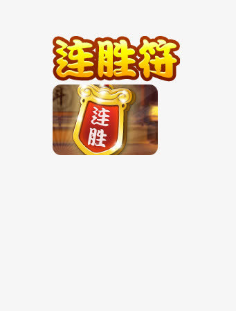 游戏连胜符免抠