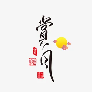 赏月字体免抠