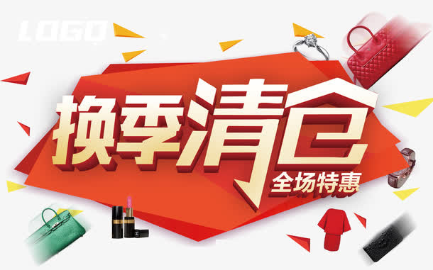 换季清仓免抠