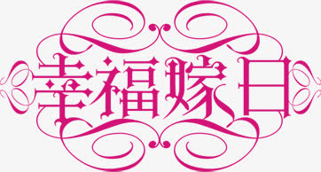 幸福假日玫红字体设计免抠