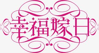 幸福假日玫红字体设计免抠