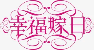 幸福假日玫红字体设计免抠