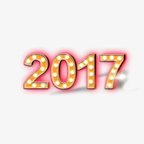2017艺术字体免费图片免抠