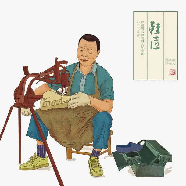 卡通鞋匠免抠