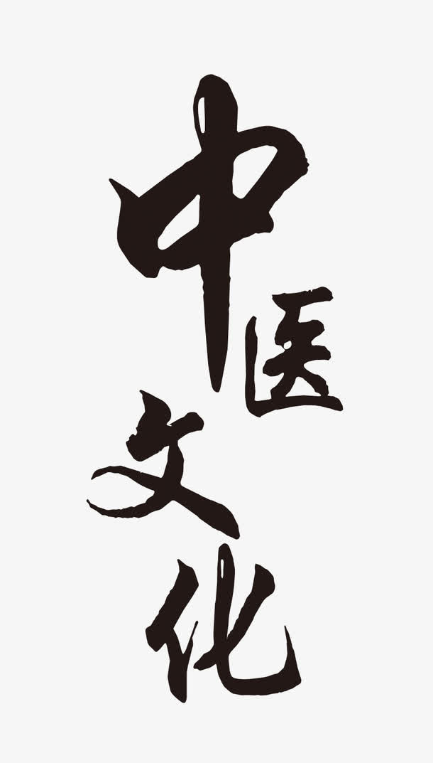中医文化毛笔艺术字免抠
