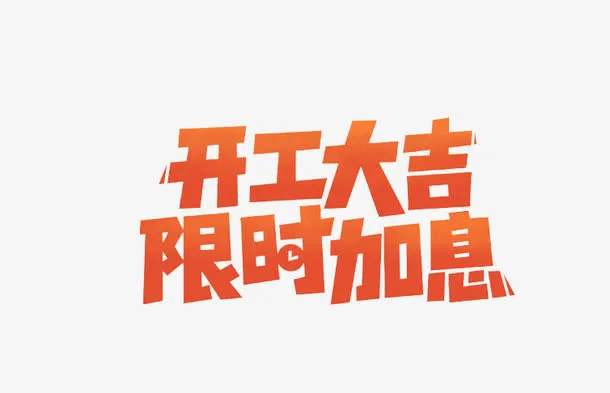 开工大吉限时加息免抠