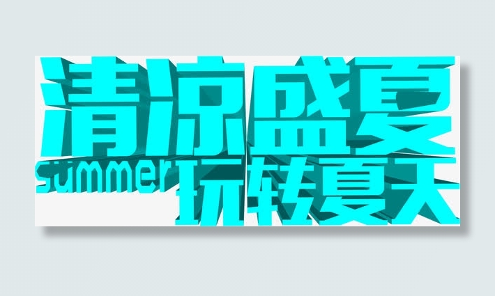 夏日海报立体字体效果免抠