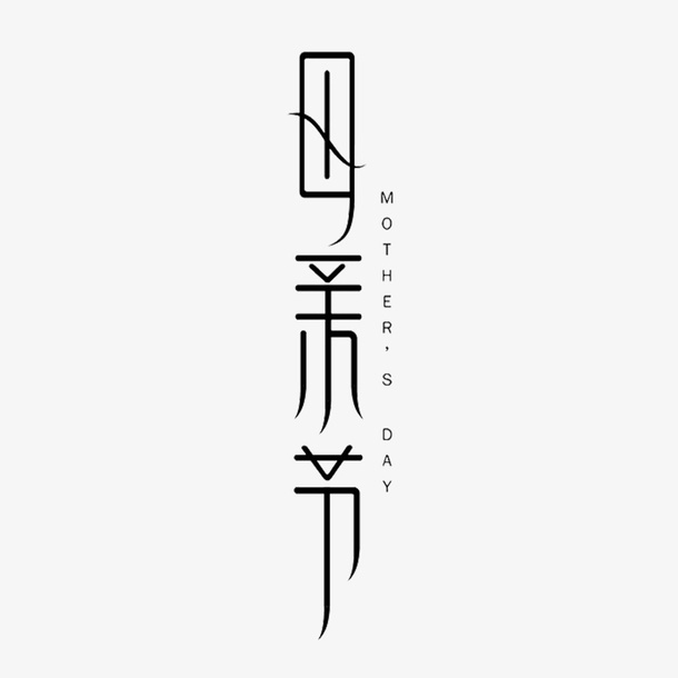 母亲节创意艺术字免抠