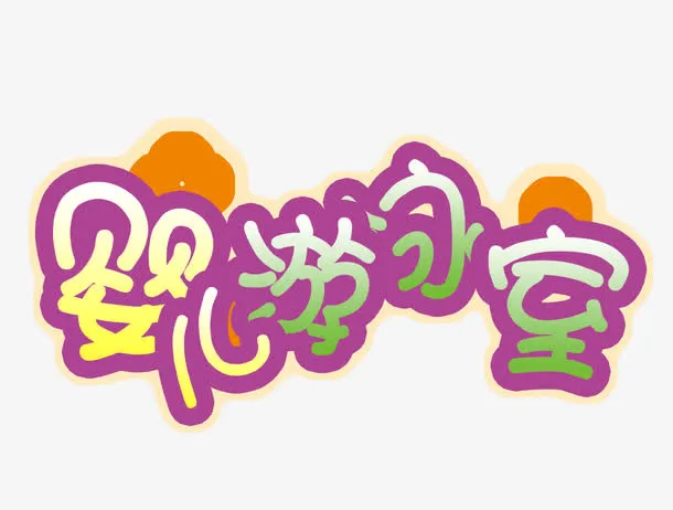 婴儿游泳室艺术字免抠