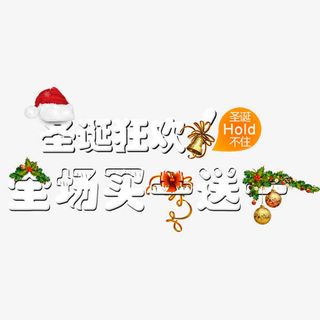 圣诞狂欢全场买一送一免抠