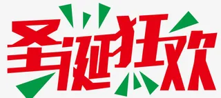 圣诞狂欢海报标题字免抠