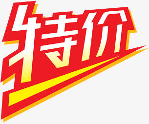 淘宝价格标签淘宝图片标签免抠