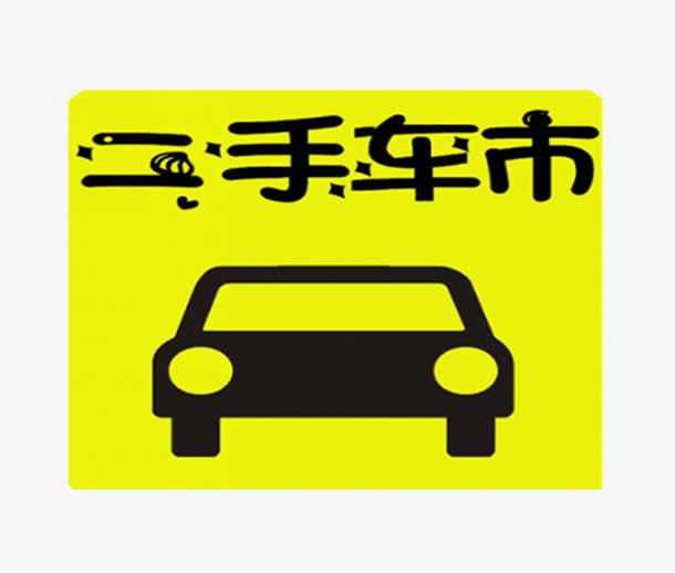 二手车标志素材图片免抠