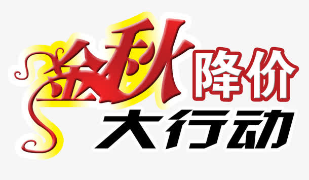 金秋降价大行动免抠