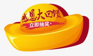 感恩回馈标签免抠