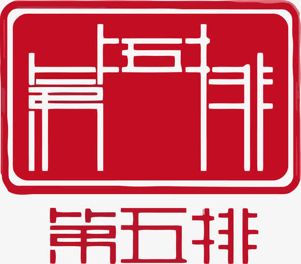 第五排中国风LOGO矢量免抠