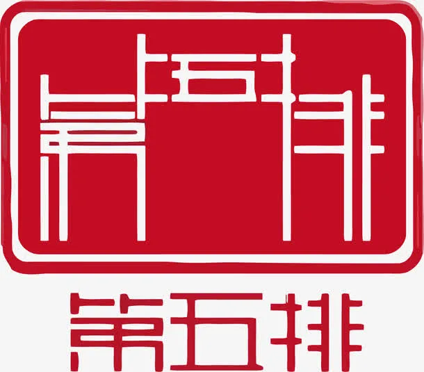 第五排中国风LOGO矢量免抠