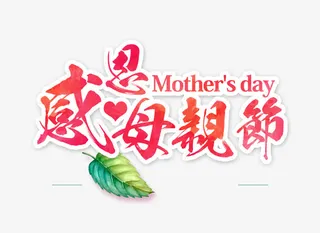 感恩母亲节免抠